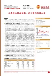 三季报业绩超预期，进口替代持续加速