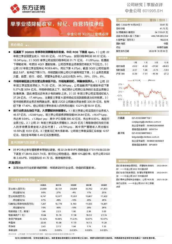 中金公司3Q2022业绩点评：单季业绩降幅收窄，经纪、自营持续承压