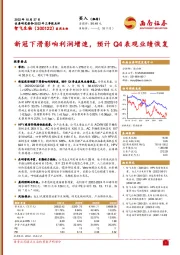 新冠下滑影响利润增速，预计Q4表观业绩恢复