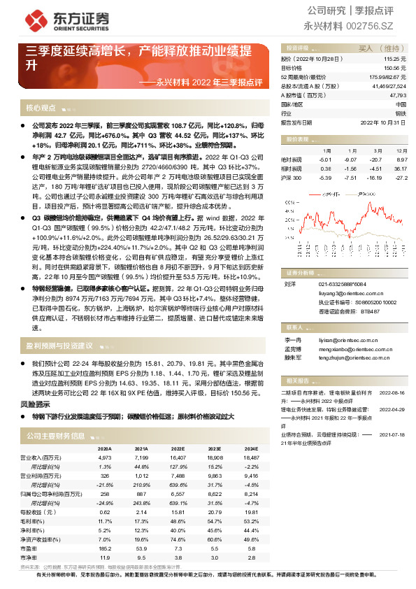 永兴材料2022年三季报点评：三季度延续高增长，产能释放推动业绩提升
