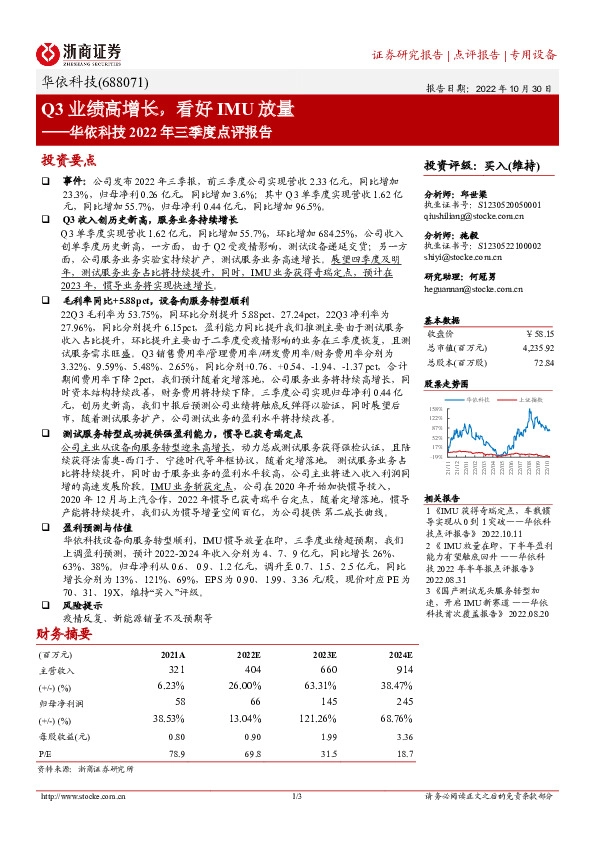 华依科技2022年三季度点评报告：Q3业绩高增长，看好IMU放量
