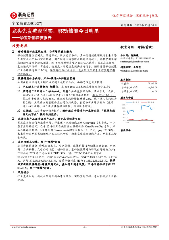 华宝新能深度报告：龙头先发壁垒坚实，移动储能今日明星