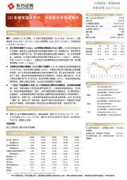 Q3业绩实现高增长,净利率水平持续提升