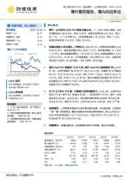 境外复苏强劲，境内拓店承压