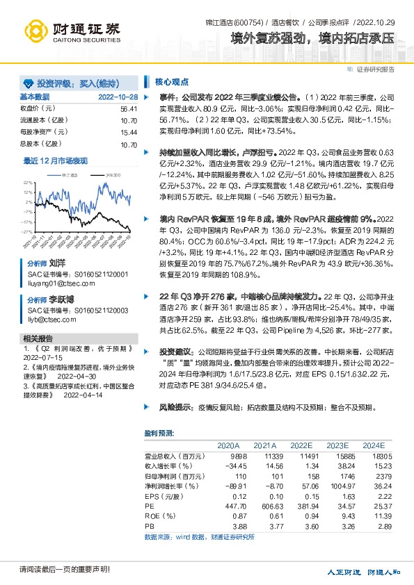 境外复苏强劲，境内拓店承压