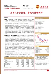 全国化扩张提速，费效比持续提升