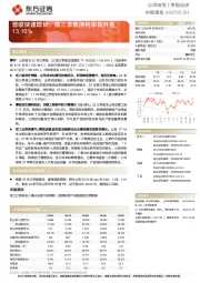 营收快速增长,前三季度净利率提升至13.16%