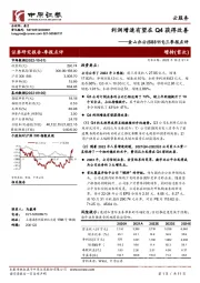 三季报点评：利润增速有望在Q4获得改善