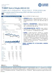 宁波银行22年三季度业绩点评:净息差不降反升,单季度利润增长24%