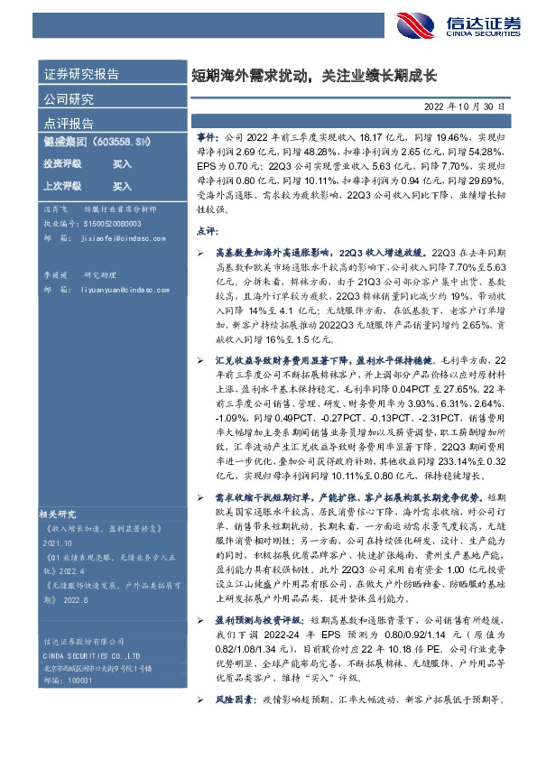 短期海外需求扰动，关注业绩长期成长