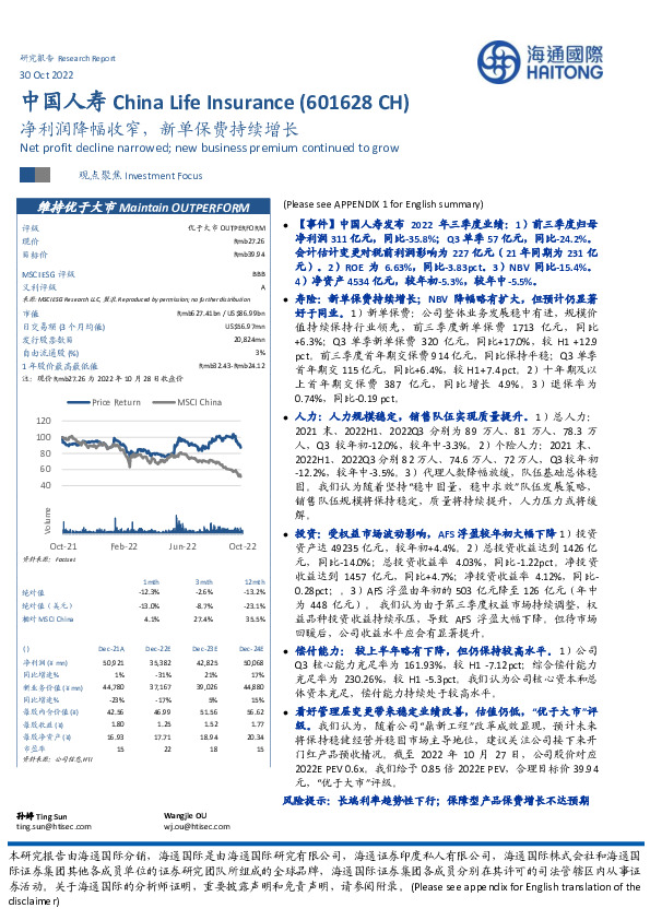 净利润降幅收窄，新单保费持续增长