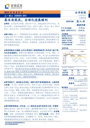 基本面筑底,全球化进展顺利