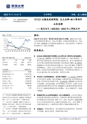 2022年三季报点评:2022Q3业绩表现超预期,自主品牌+核心零部件业务高增