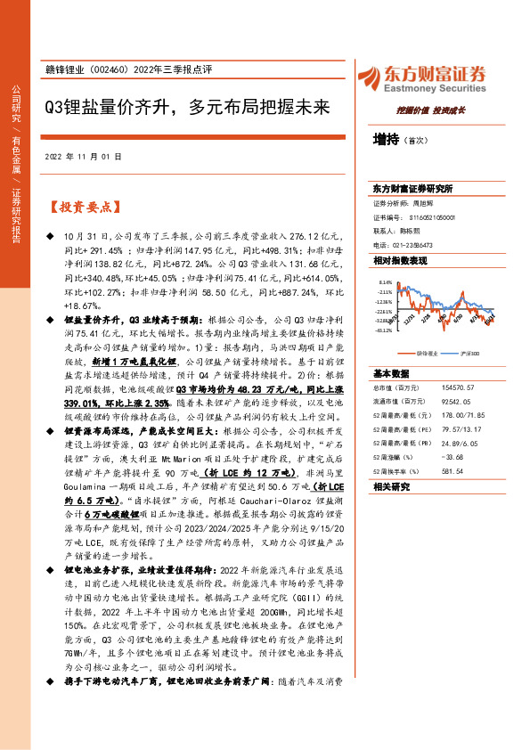 2022年三季报点评：Q3锂盐量价齐升，多元布局把握未来