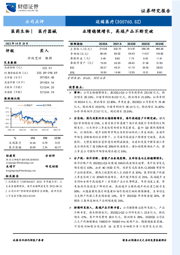 业绩稳健增长，高端产品不断突破