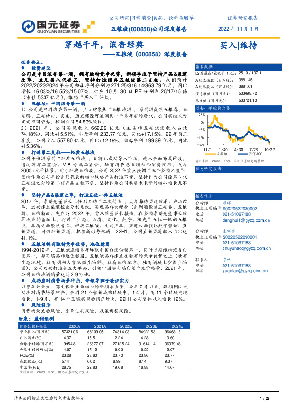 深度报告：穿越千年，浓香经典