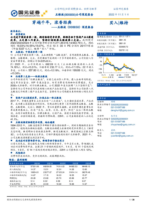 深度报告：穿越千年，浓香经典