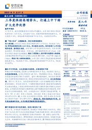 三季度保持高增势头，打通上中下游扩大竞争优势