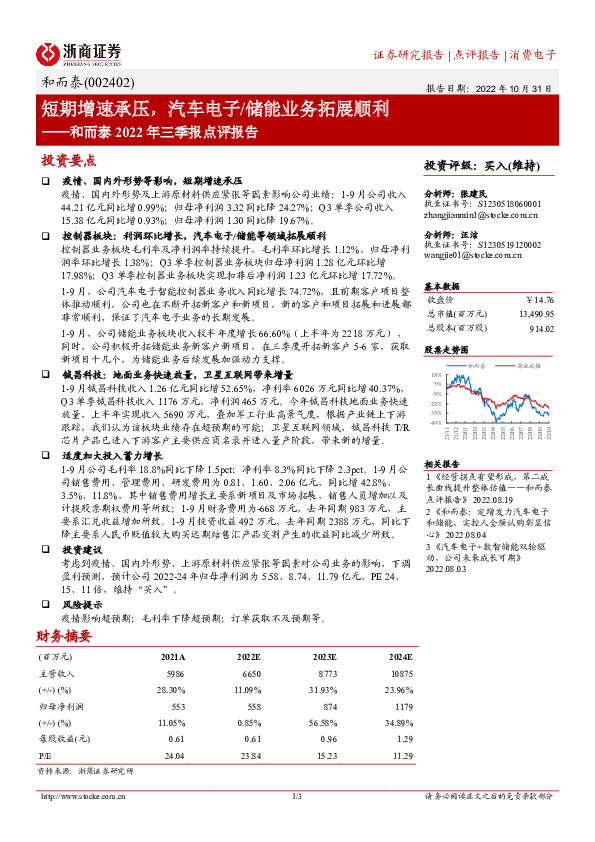 和而泰2022年三季报点评报告：短期增速承压，汽车电子/储能业务拓展顺利
