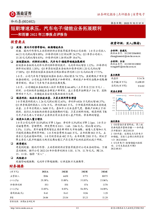和而泰2022年三季报点评报告：短期增速承压，汽车电子/储能业务拓展顺利
