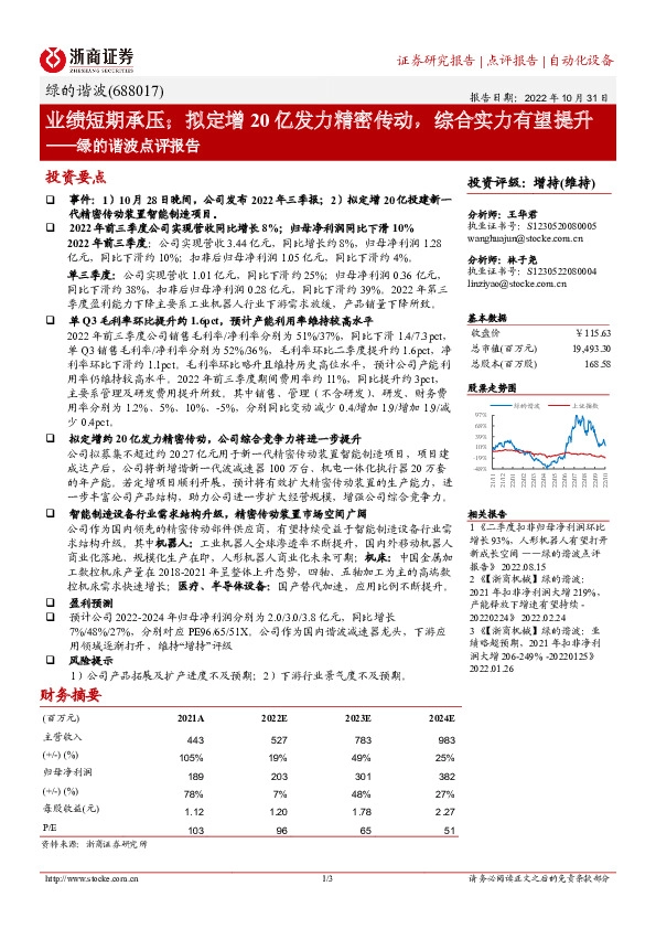 绿的谐波点评报告：业绩短期承压；拟定增20亿发力精密传动，综合实力有望提升