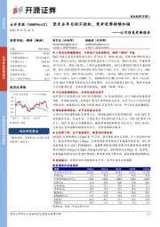 公司信息更新报告：坚定全年目标不放松，竞争优势持续加强