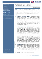 产能释放带动收入增长，Q3盈利稳定