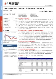 公司信息更新报告：环比平稳，推动架构调整、优化供应链