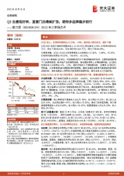 2022年三季报点评:Q3业绩现好转、直营门店继续扩张,期待多品牌稳步前行