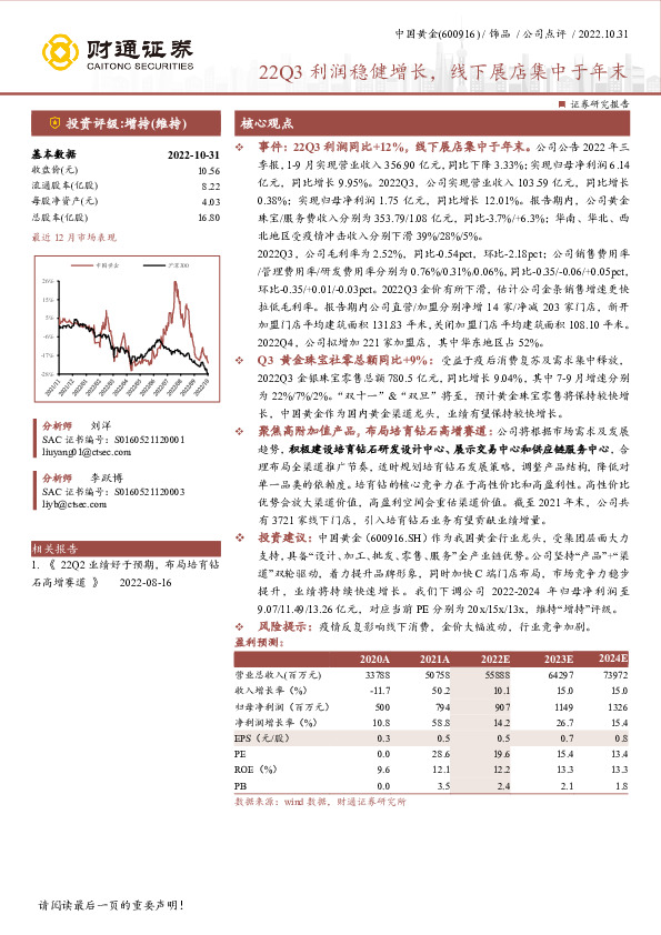 22Q3利润稳健增长，线下展店集中于年末