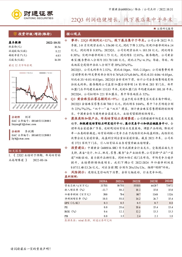 22Q3利润稳健增长，线下展店集中于年末