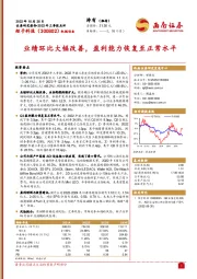 业绩环比大幅改善，盈利能力恢复至正常水平