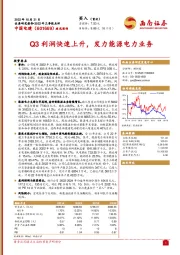 Q3利润快速上升，发力能源电力业务