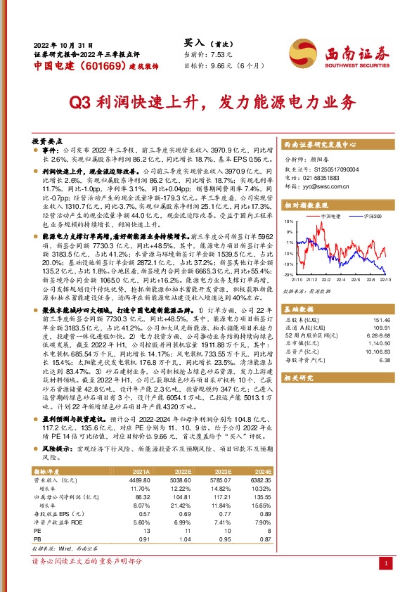 Q3利润快速上升，发力能源电力业务