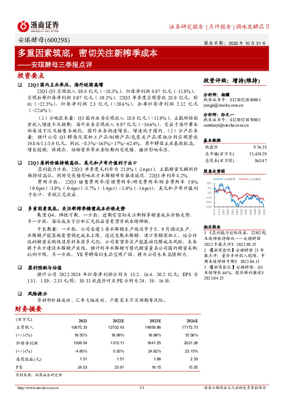 安琪酵母三季报点评：多重因素筑底，密切关注新榨季成本