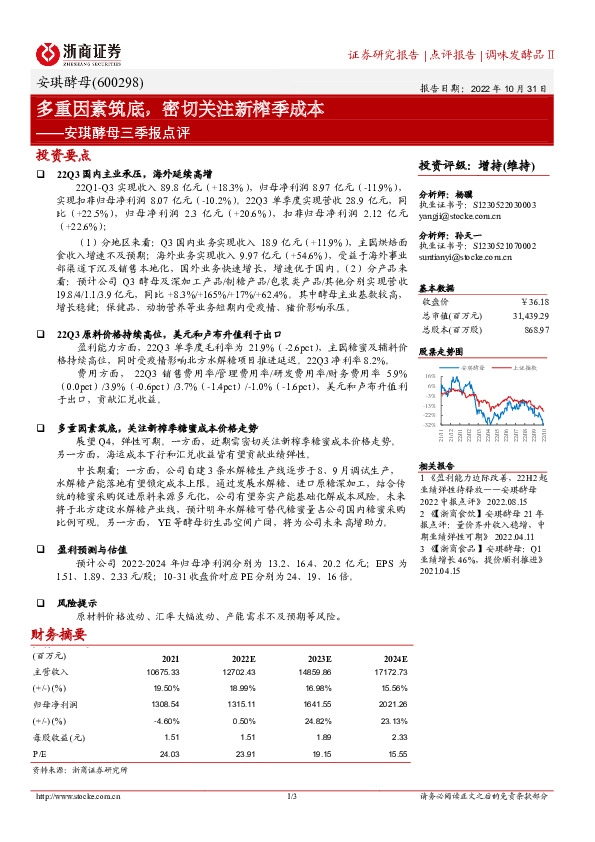 安琪酵母三季报点评：多重因素筑底，密切关注新榨季成本