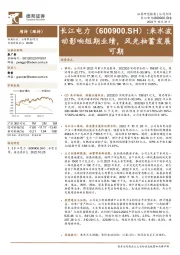 来水波动影响短期业绩,风光抽蓄发展可期