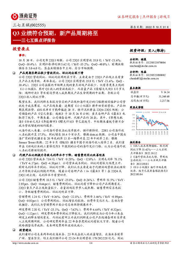 三七互娱点评报告：Q3业绩符合预期，新产品周期将至