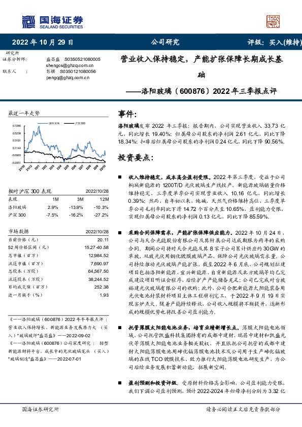2022年三季报点评：营业收入保持稳定，产能扩张保障长期成长基础