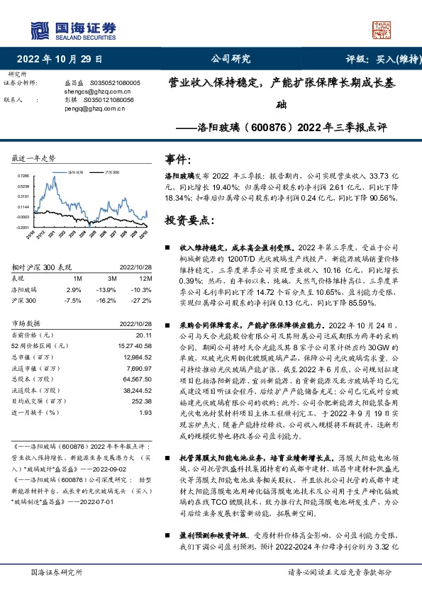 2022年三季报点评：营业收入保持稳定，产能扩张保障长期成长基础