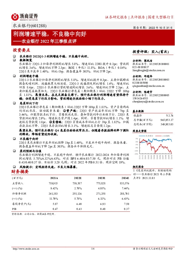 农业银行2022年三季报点评：利润增速平稳，不良稳中向好