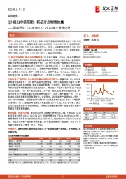 2022年三季报点评:Q3超出市场预期,新品开启销售放量