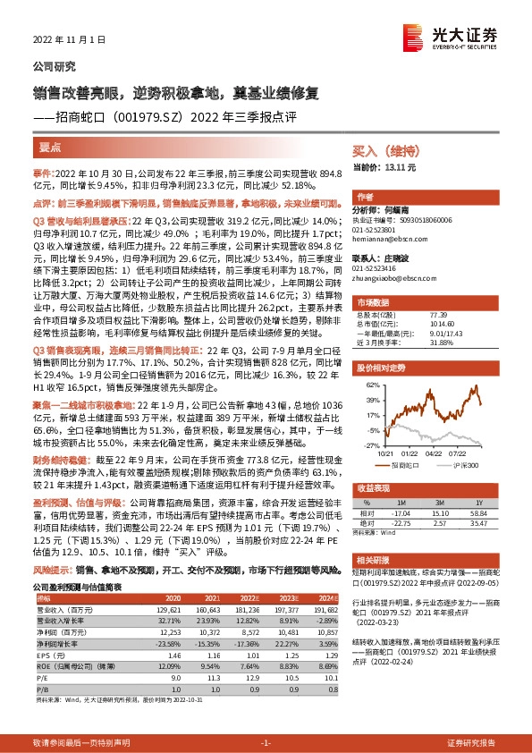 2022年三季报点评：销售改善亮眼，逆势积极拿地，奠基业绩修复