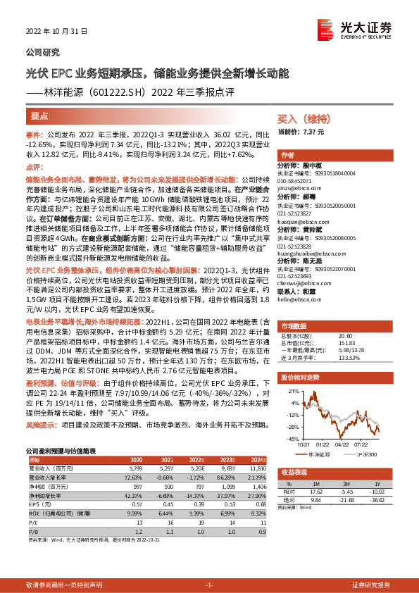 2022年三季报点评：光伏EPC业务短期承压，储能业务提供全新增长动能
