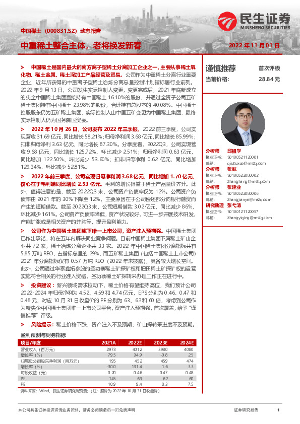 动态报告：中重稀土整合主体，老将换发新春