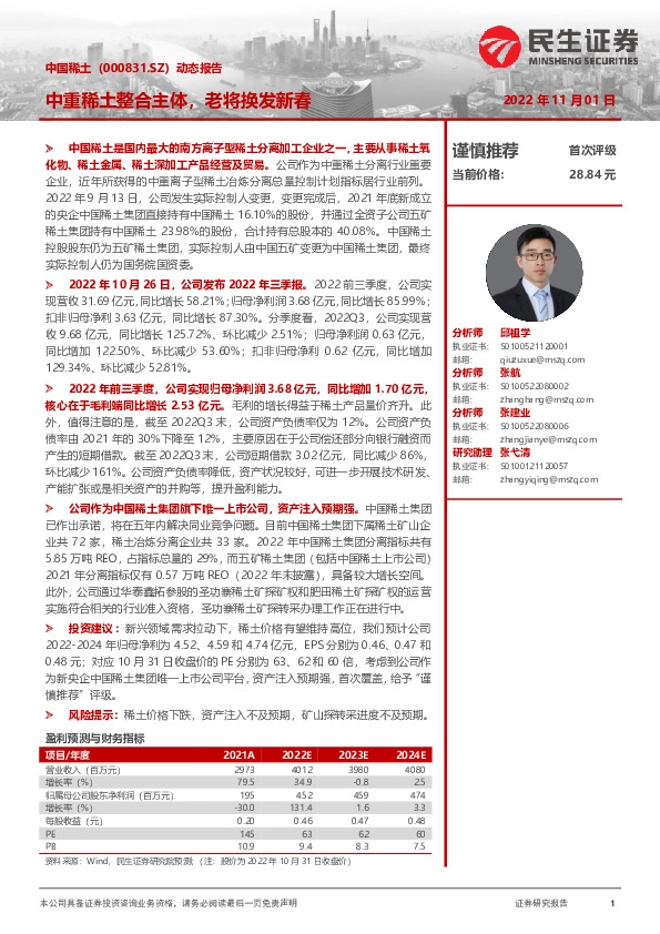 动态报告：中重稀土整合主体，老将换发新春