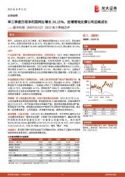 2022年三季报点评:单三季度归母净利润同比增长34.15%,定增落地支撑公司后续成长