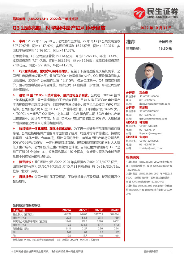 2022年三季报点评：Q3业绩亮眼，N型组件量产红利逐步释放