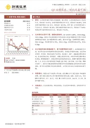 Q3业绩筑底,环比改善可期