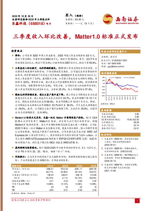 三季度收入环比改善，Matter1.0标准正式发布